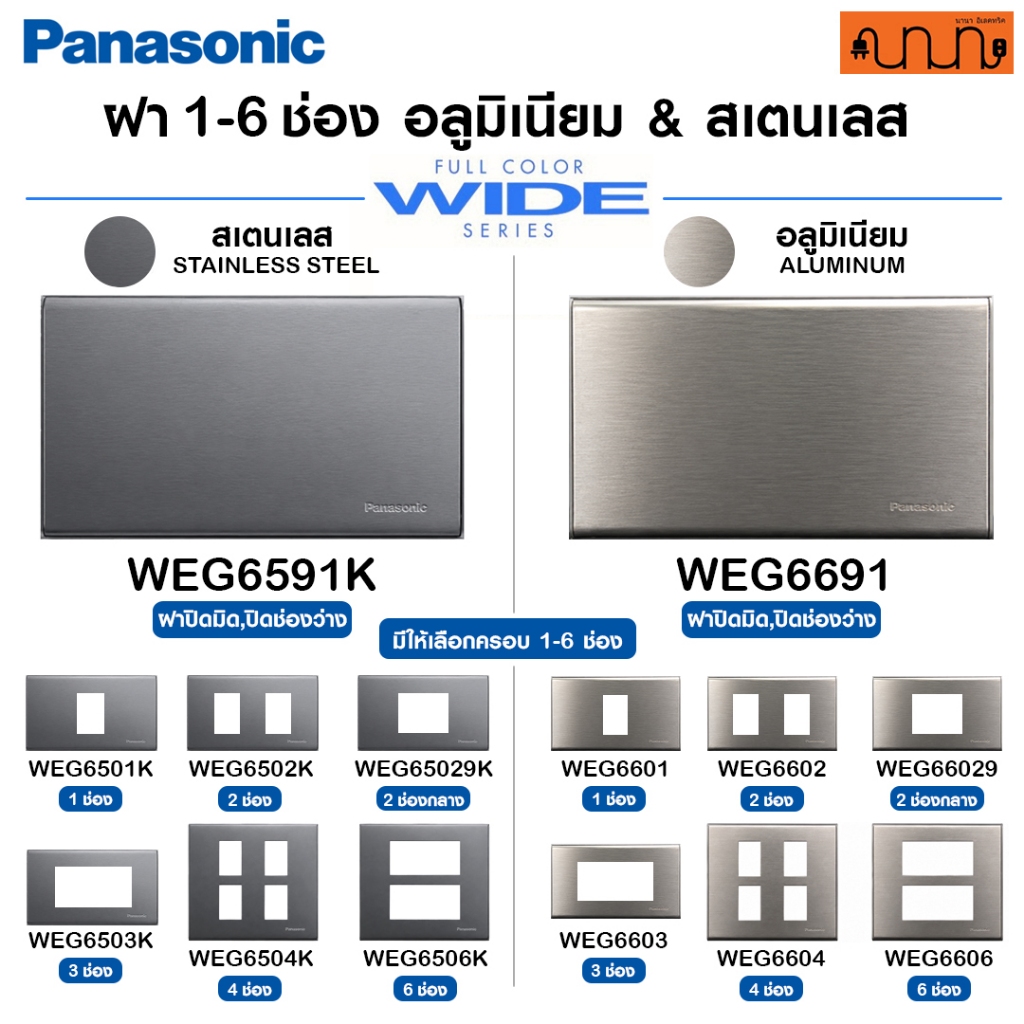 ฝา 1-6 ช่อง สแตนเลส,อลูมิเนียม 2x4 ,4x4 Panasonic Full-Color Wide Series แท้💯% WEG6503 ,WEG6606