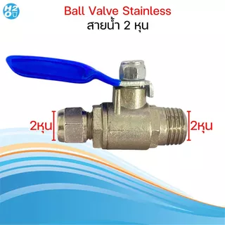 iFresh ชุดวาล์วน้ำ สแตนเลส T-WAY Ball Valve 2,3หุน วาล์วเครื่องกรองน้ำ ตู้น้ำดื่ม พ่นหมอก สามทาง