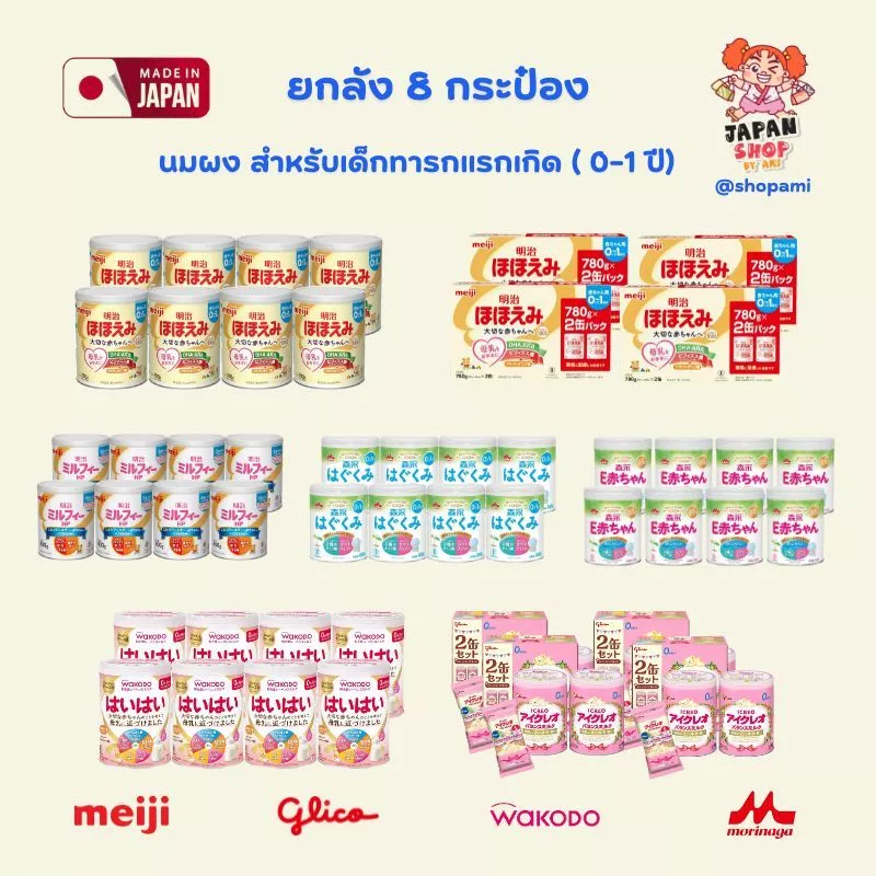 ยกลัง 8 กระป๋อง‼️Meiji hohoemi / Glico / Morinaga / Wakodo สำหรับเด็ก 0-1 ปี ของแท้จากญี่ปุ่น