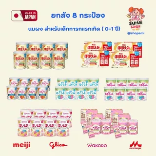ยกลัง 8 กระป๋อง‼️Meiji hohoemi / Glico / Morinaga / Wakodo สำหรับเด็ก 0-1 ปี ของแท้จากญี่ปุ่น