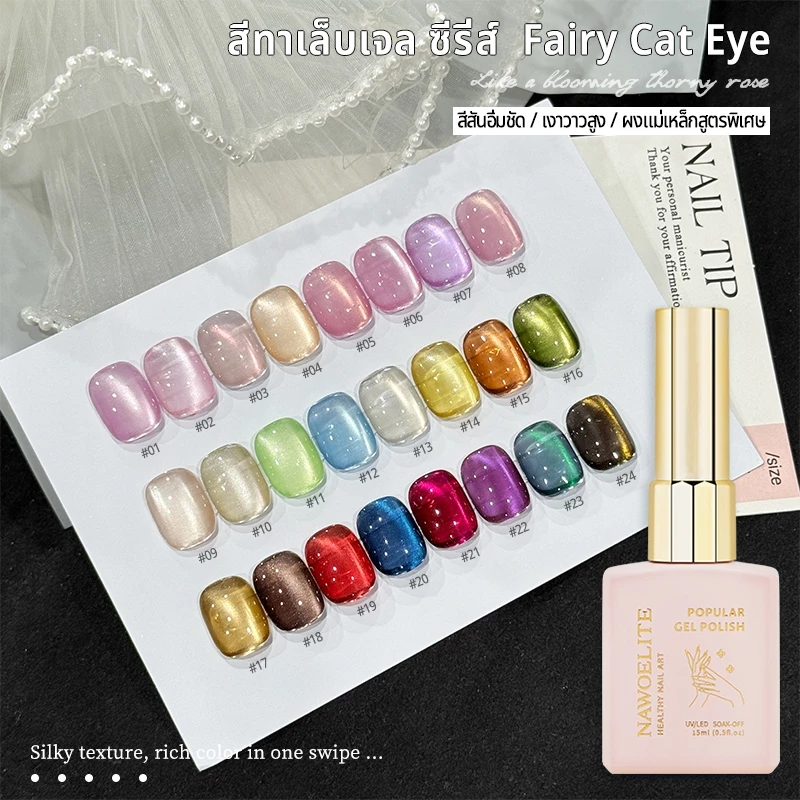 Nawoelite สีทาเล็บ สีทาเล็บเจล ยาทาเล็บ เจลทาเล็บตาแมว 24 สี เนื้อใสสวย ดูมีมนต์ขลัง ผงแม่เหล็กละเอียดแน่น