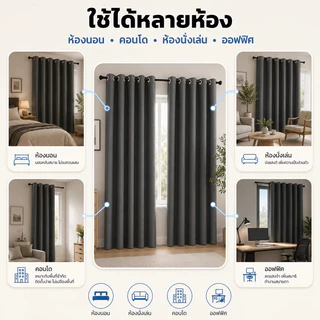 ผ้าม่านทึบแสง ผ้าม่านสีน้ำตาล กันร้อน ม่านหน้าต่าง ผ้าม่านประตู ทึบกันแสงUV ผ้าม่านกั้นห้อง กั้นแอร์ได้ ห่วงตาไก่