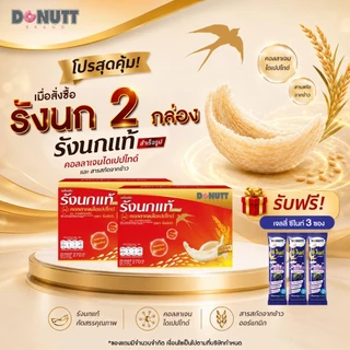 (ซื้อ2แถม1(ขายดี)) Donutt Brand เครื่องดื่มรังนกแท้ 45ml ผสมคอลลาเจนและข้าว ตรา โดนัทท์ บรรจุในขวดแก้ว มีของแถม (2)