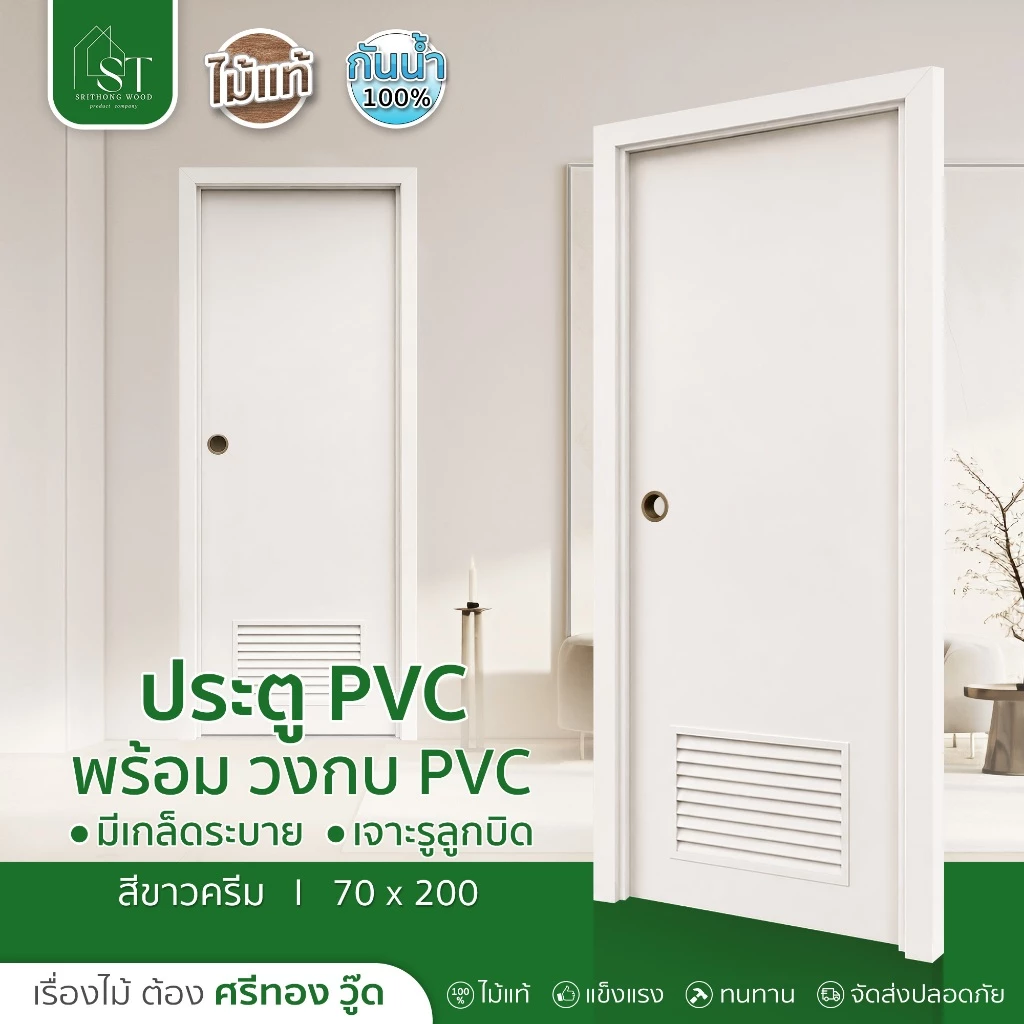 [ ลด 20% 🔥 ] STWOOD ประตูห้องน้ำ PVC ประตูขาวครีม มีเกล็ดระบาย เจาะลูกบิด 70x200 ซม พร้อมวงกบ PVC ประตู PVC