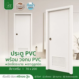 [ ลด 20% 🔥 ] STWOOD ประตูห้องน้ำ PVC ประตูขาวครีม มีเกล็ดระบาย เจาะลูกบิด 70x200 ซม พร้อมวงกบ PVC ประตู PVC