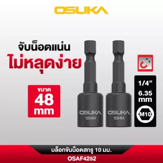 OSUKA บล็อกขันน็อตสกรู(2 ชิ้น) หลายขนาด 8MM./10MM.