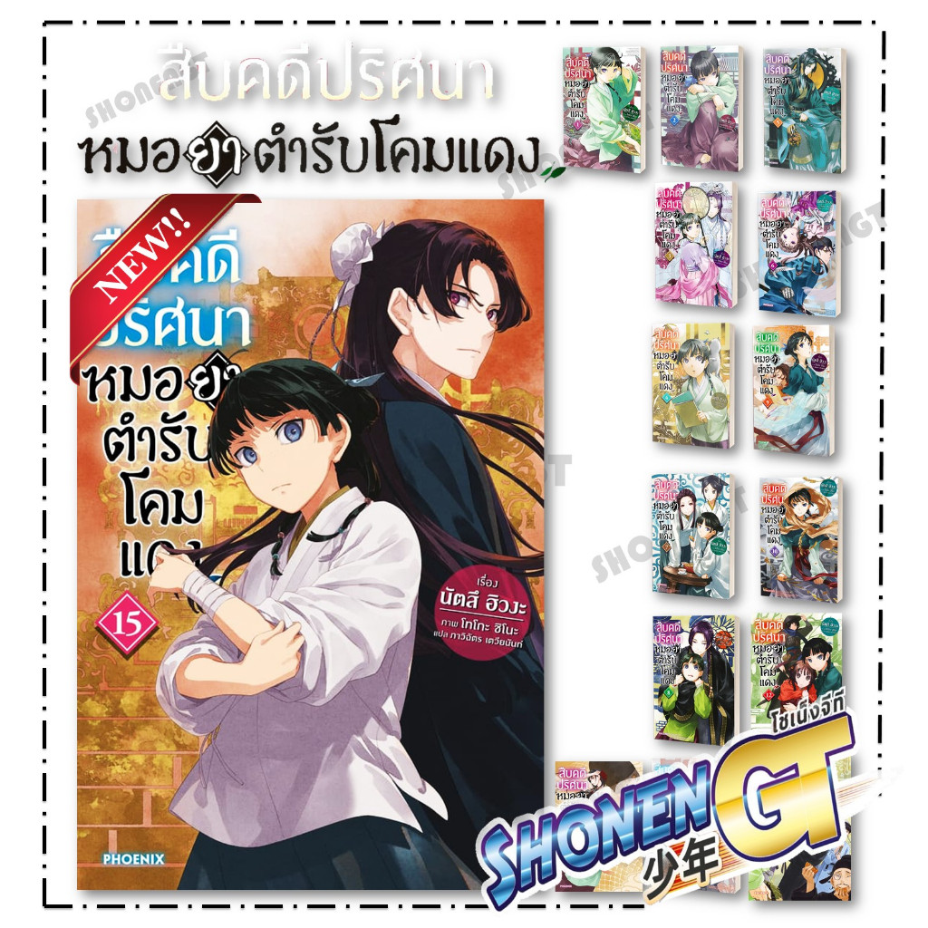 หนังสือ สืบคดีปริศนา หมอยาตำรับโคมแดง เล่ม 1-15  Ln ผู้เขียน นัตสึ ฮิวงะ สำนักพิมพ์ PHOENIX-ฟีนิกซ์