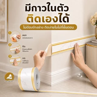สติ๊กเกอร์ติดขอบผนัง บัวพื้น บัวติดผนัง PVC มีกาวในตัว 10ซม.x5ม. ปิดรอยเก่า กันน้ำ เช็ดง่าย ตัดได้ ไม่ต้องเจาะ