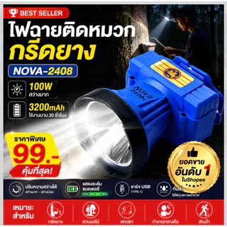 Nova-2408 ไฟฉายคาดหัว ไฟฉายติดหมวก ไฟฉายกรีดยาง แสงแรง แบตอึด ชาร์จ ปรับแสงได้ ใช้งานนาน สำหรับชาวสวนยาง ทำงานกลางคืน