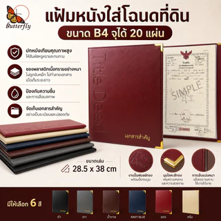 Butterfly แฟ้มใส่โฉนดที่ดิน B4 | จุ 20 แผ่น | ปกหนังพรีเมียม