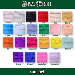 ระบายฟู 14ชั้น หลาละ 39 พร้อมส่ง ผ้าตาข่าย ฟรุ้งฟริ้ง ถูกชัวร์ ตกแต่ง ผ้าเมตร (ตัดยาวต่อเนื่อง)