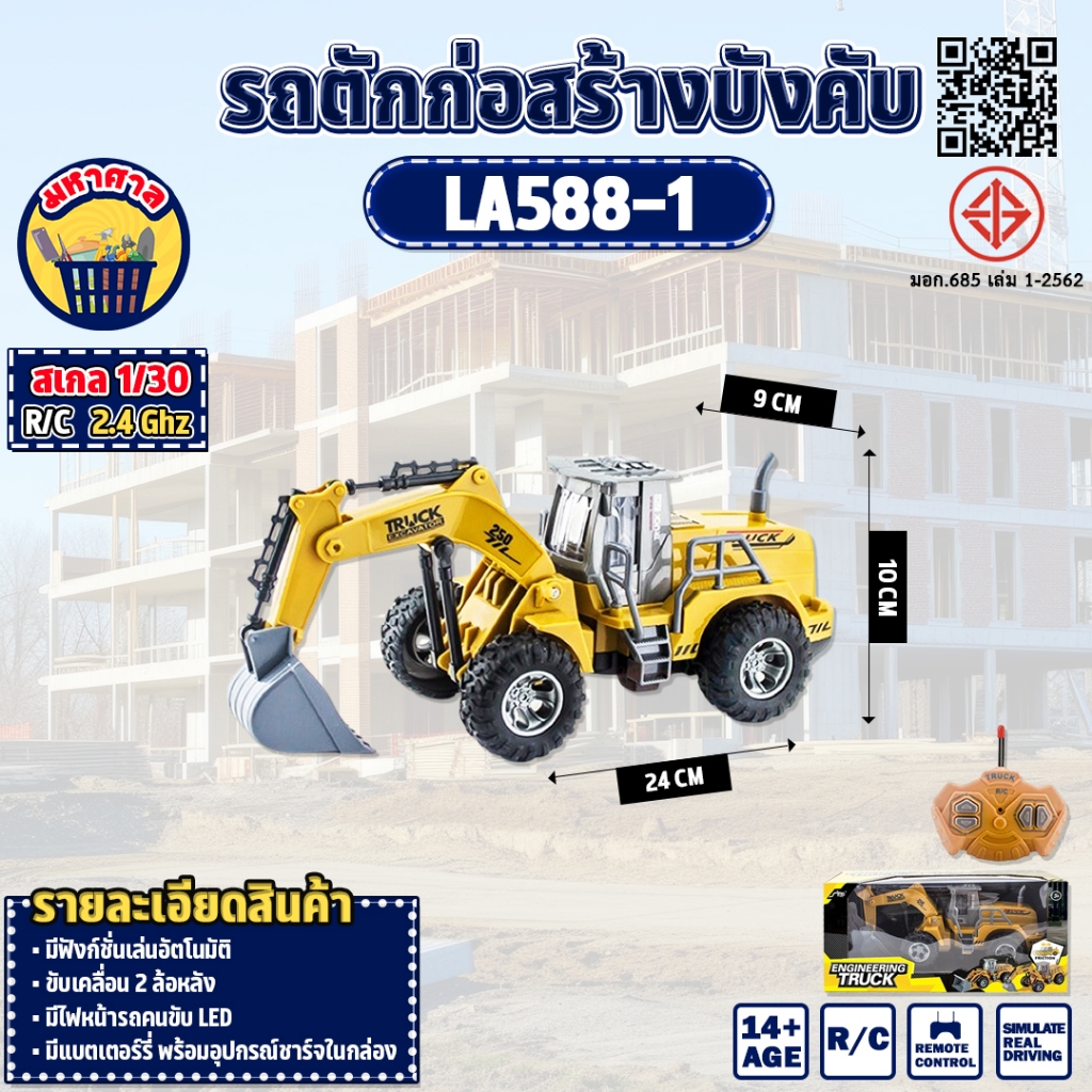 รถบังคับ รถก่อสร้าง LA588-1 1:30 Construction Vehicle RC Excavator