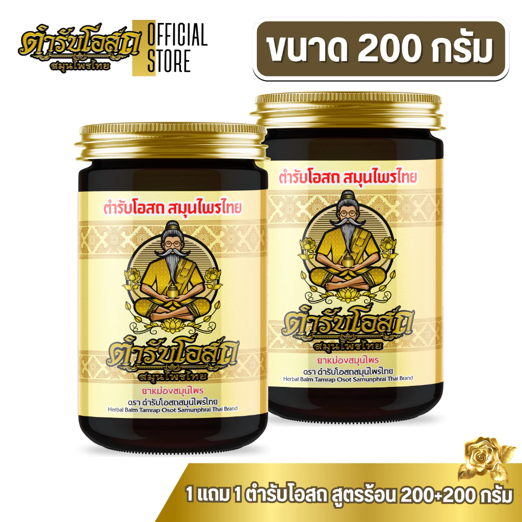 โฉมใหม่ 1 แถม 1 | ตำรับโอสถ สมุนไพรไทย ยาหม่องสมุนไพร สูตรร้อน ขนาด 200g.+200g.