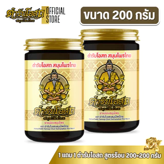 โฉมใหม่ 1 แถม 1 | ตำรับโอสถ สมุนไพรไทย ยาหม่องสมุนไพร สูตรร้อน ขนาด 200g.+200g.