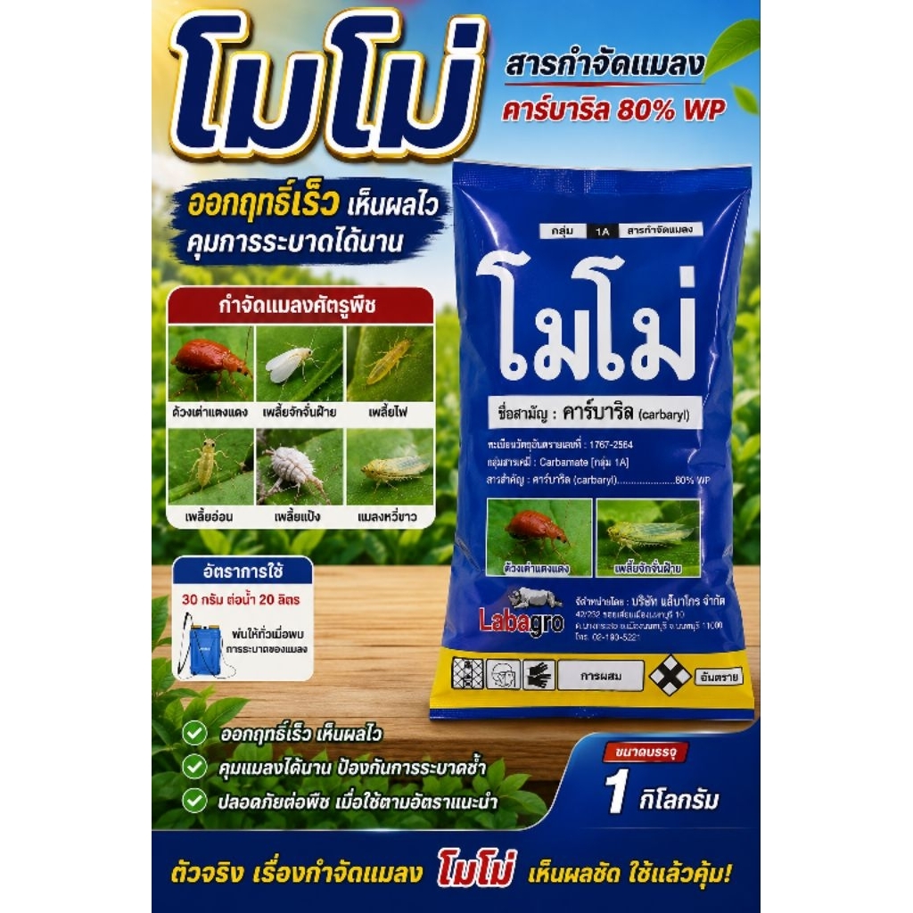 โมโม่ คาร์บาริล 1 กิโลกรัม สารเดียวกับเซฟวิน กำจัดหนอน เพลี้ย แมลง หนอน แมลงปีกแข็ง เซฟวิน
