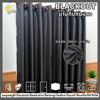 ผ้าม่านกันแสง กั้นห้อง กั้นแอร์ได้ Blackout ม่านประตู,หน้าต่าง Polyester100% เนื้อผ้าเกรดพรีเมี่ยม
