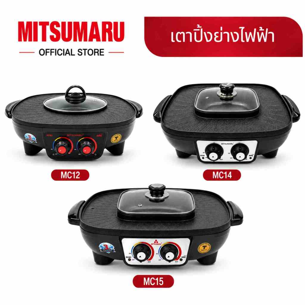 Mitsumaru เตาปิ้งย่างชาบูอเนกประสงค์ รุ่น MC12, MC14, MC15 (สีดำ) รับประกัน 2 ปี มี มอก.