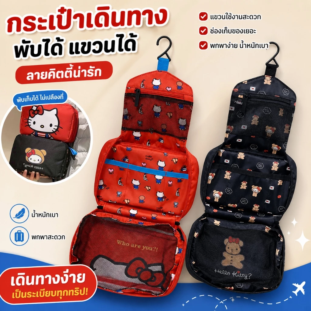 กระเป๋าเดินทางแบบแขวน Hello Kitty กระเป๋าใส่เครื่องสำอาง พับได้ กันน้ำ จุของเยอะ กระเป๋าจัดระเบียบ อุปกรณ์อาบน้ำ พกพา สำ