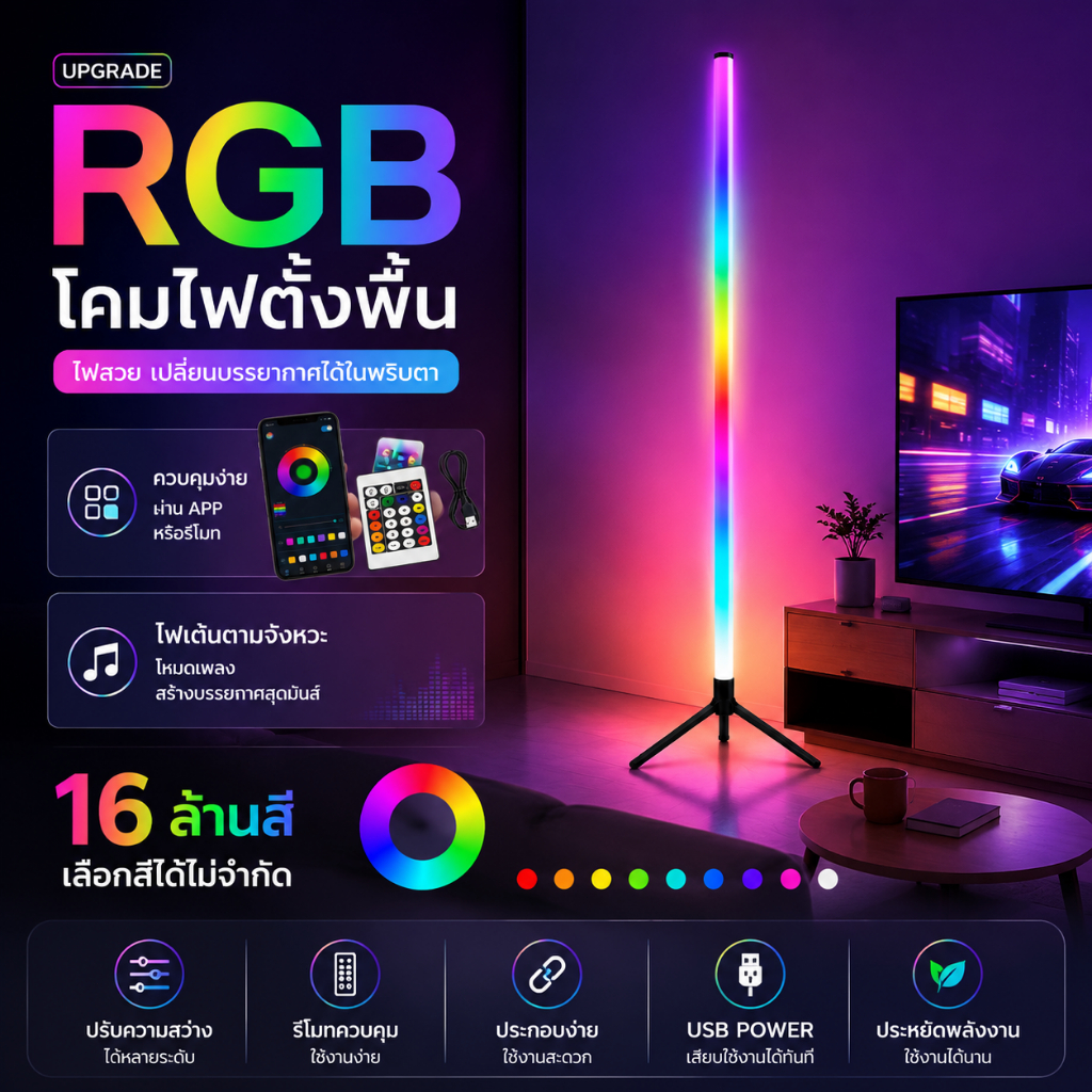 【ตัวช่วยสร้างบรรยากาศ】 โคมไฟตั้งพื้น RGB ขยับตามจังหวะเพลง ตกแต่งห้องนั่งเล่นและห้องนอน สามารถปรับความสว่างได้ โคมพื้น