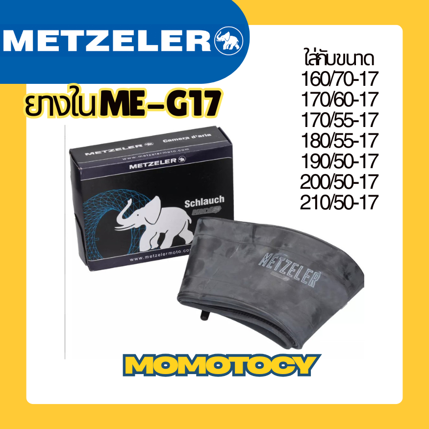ยางใน Metzeler ME-G17 160/70-17 170/60-17 200/55-17 ยางในใหญ่ หนาพิเศษ ยางคุณภาพจากเยอรมัน พร้อมส่ง
