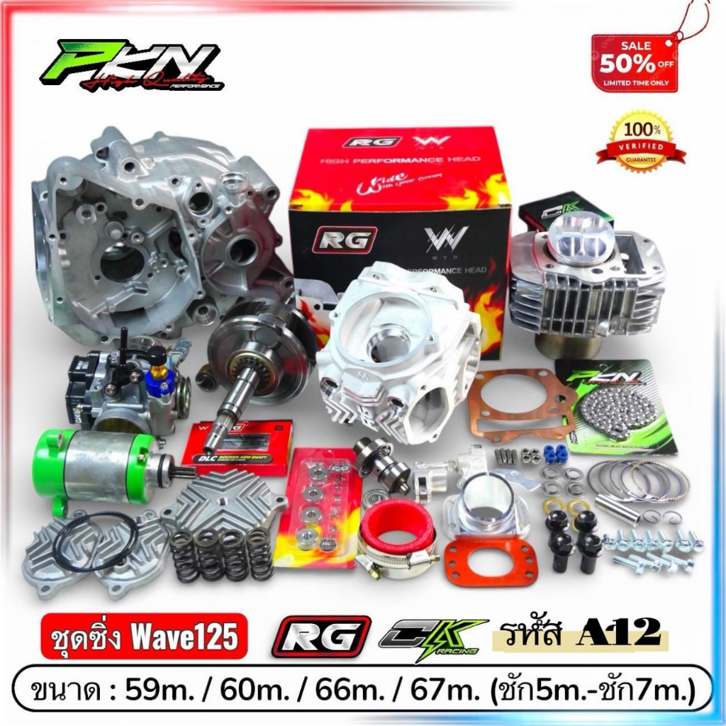wave125 ฝาสูบRG ตัวใหม่ ข้อเหวี่ยงชัก5 ชัก7 ขนาด59-67มิล ครบชุด ส่งของเร็ว พร้อมจัดส่ง