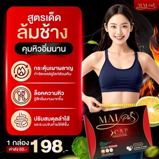 ใหม่พลัส ของแท้ ผลิตภัณฑ์อาหารเสริม MaiPlus Scap 3กล่อง 30แคปซูล