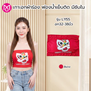 เกาะอกผ้าร่อง อก 32-50 นิ้ว ไซส์เล็กและสาวอวบ ซับใน ฟองน้ำเย็บติดในตัว ผ้านิ่ม รุ่น L1145/L1146/L1155/L1156