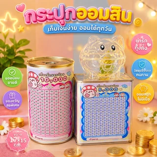 กระปุกออมสิน เซต 2 แถม 1 รุ่นกลมมินิ มินิเหลี่ยม+มินิกลมฝาดึง+หมูใส ตารางออม 5,000+10,000 พร้อมสติ๊กเกอร์ต