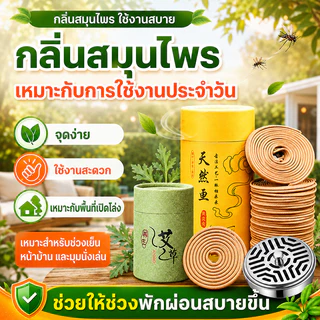 ธูปกันยุงแบบขด 120 วง ธูปไล่ยุงสมุนไพร กลิ่นตะไคร้หอม ยาจุดกันยุง ใช้ในบ้านและนอกบ้าน