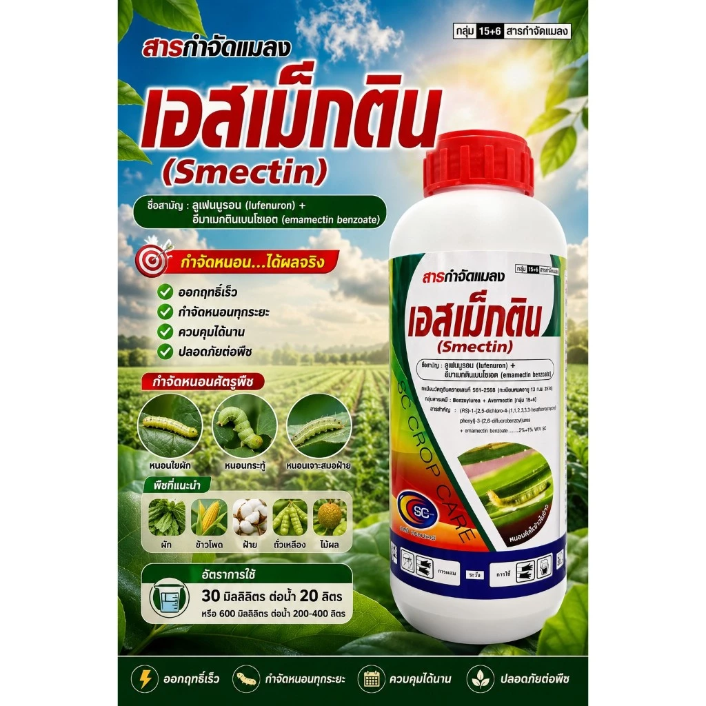 เอสเม็กติน ขนาด 1 ลิตร ลูเฟนนูรอน2% + อีมาเมกตินเบนโซเอต1% กำจัดหนอน เพลี้ยไฟ คุมไข่ ตราเอสซี