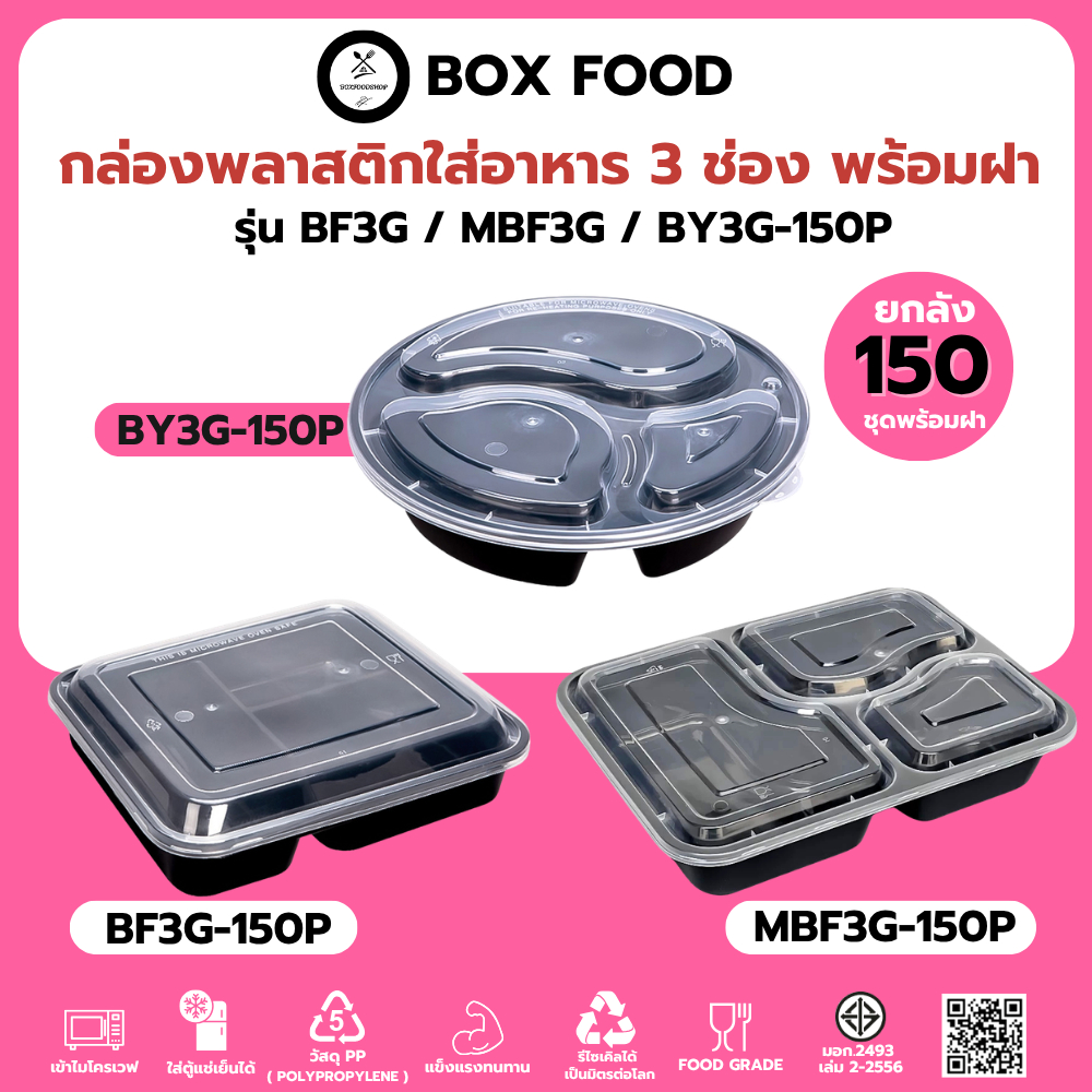(ยกลัง 150ชุดพร้อมฝา) กล่องพลาสติกใส่อาหาร  3 ช่อง สีดำ ทำจากวัสดุ PP เข้าไมโครเวฟได้ BY3G. BF3G. MBF3G