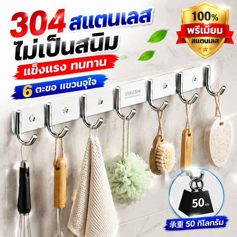 304ตะขอสแตนเลส ตะขอราง 6ตะขอ ตะขอแขวนติดผนังไม่เจาะ ตะขอหลังประตู ตะขอติดผนัง ตะขอ อเนกประสงค์ กันน้ำ กันสนิม ทนทาน