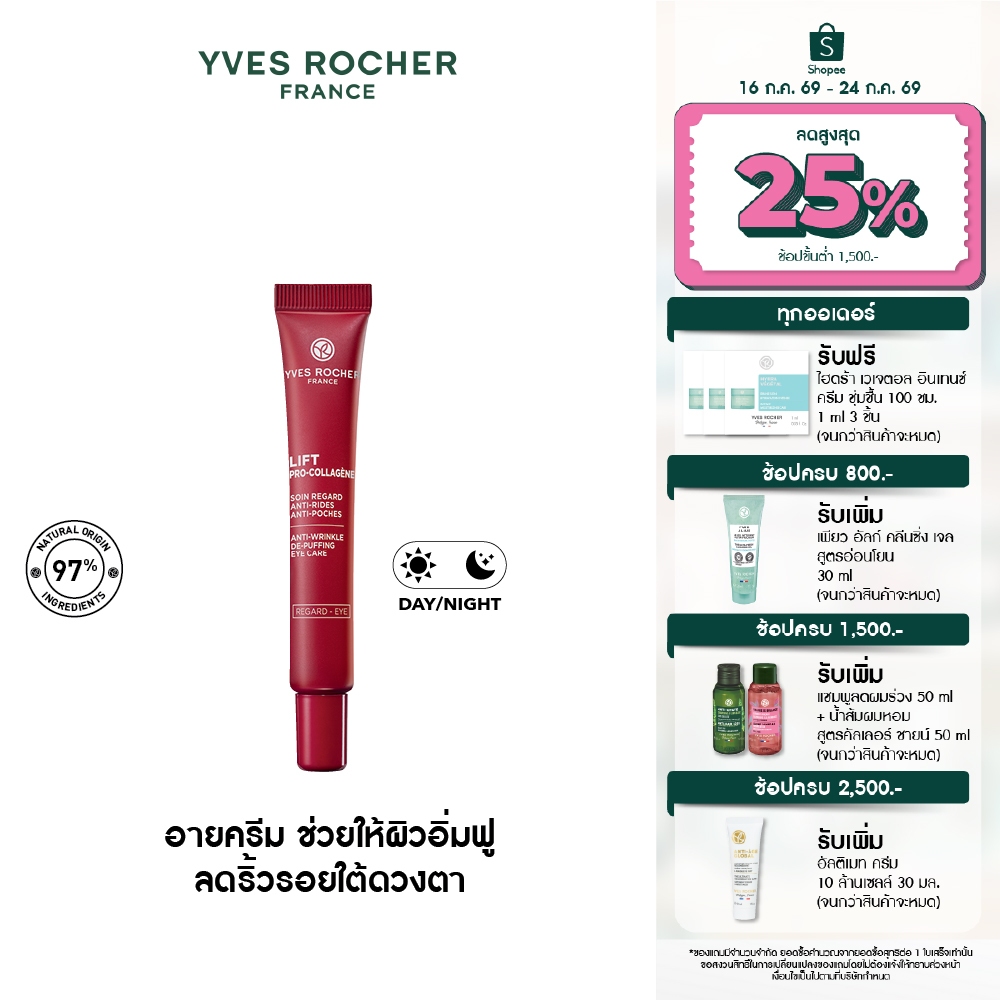 อีฟ โรเช Yves Rocher Lift Pro-Collagene Eye Care 14ml ลิฟท์ โปร-คอลลาเจน อายครีม 14 มล. - สกินแคร์ ยกกระชับผิวใต้ดวงตา