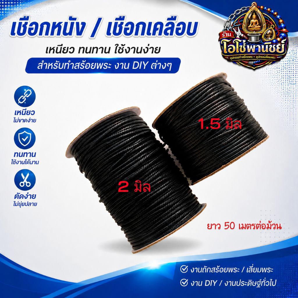 เชือกหนัง ขนาด 1.5 มิล และ 2 มิล