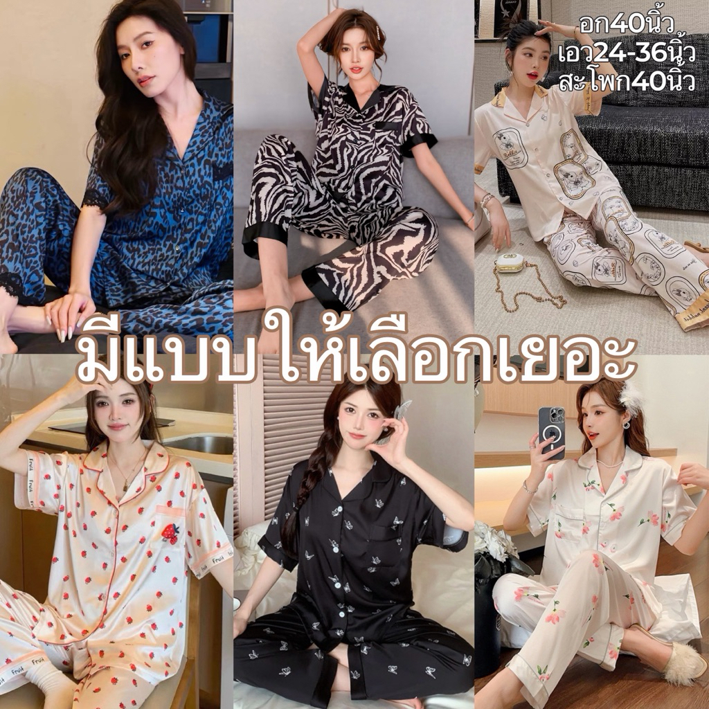 ชุดนอนผ้าซาติน เสื้อแขนสั้น-กางเกงขายาว ผ้านุ่มลื่น ใส่สบาย มีแบบให้เลือกเยอะ