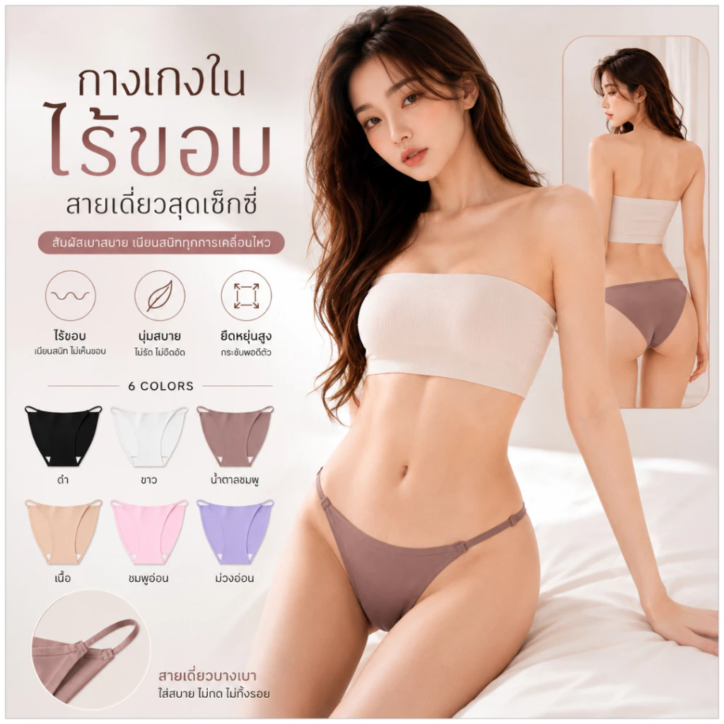 💥Angle Bra 💥(N763) กางเกงในไร้ขอบแต่งขอบยางสายเดี่ยวสุดเซ็กซี่ ใส่สบาย
