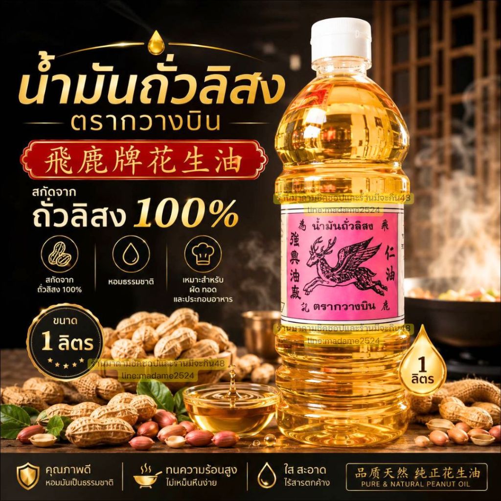 น้ำมันถั่วลิสง ตรากวางบิน (Peanut Oil) ปริมาตร 1ลิตร กลิ่นหอม ใช้ได้ทั้งเมนูผัดและทอด มีประโยชน์ต่อร่างกาย