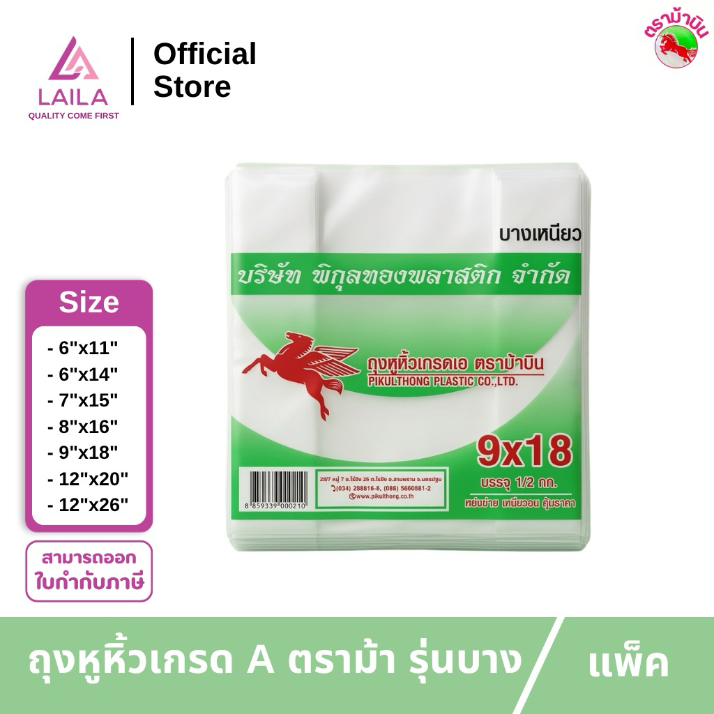 [10แพ็ค] ถุงหิ้ว HD แบบบาง 500กรัม ตรา Hero | LAILA