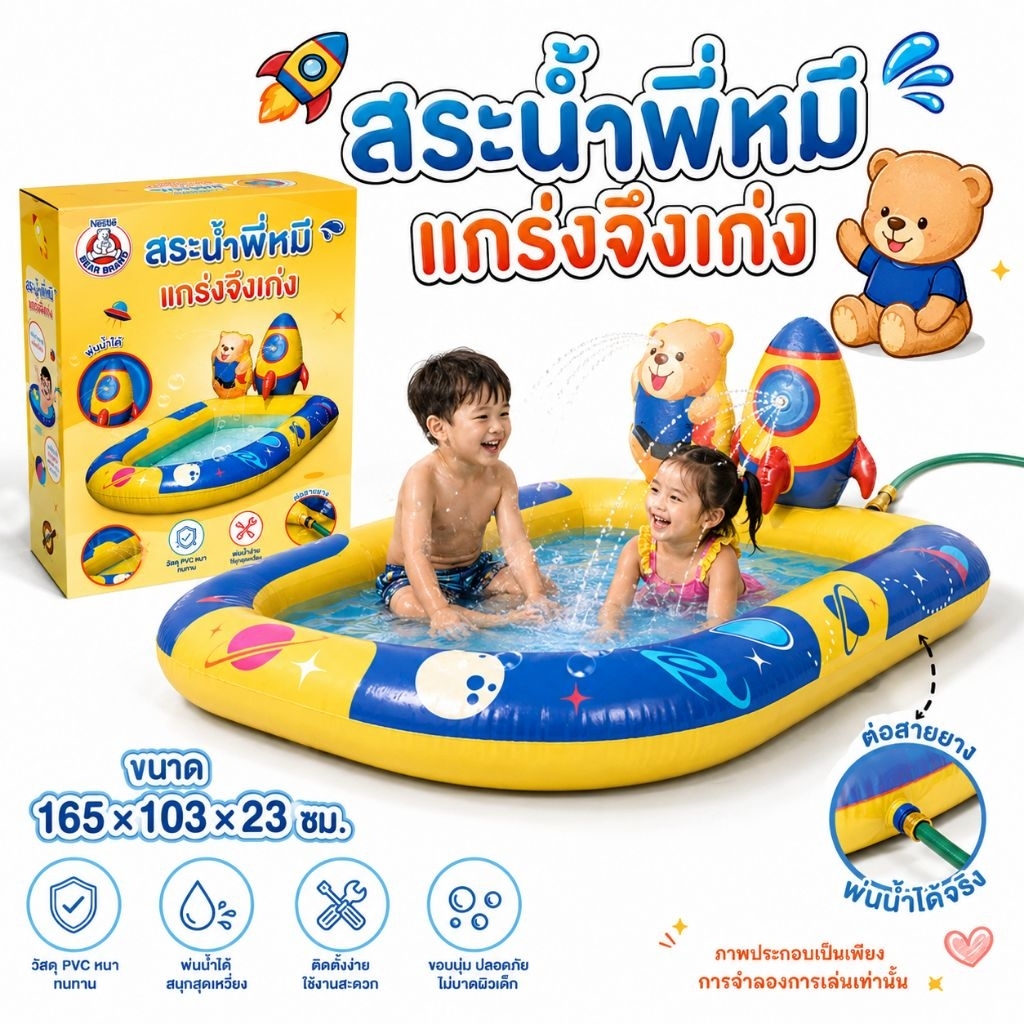 สระน้ำพี่หมีเป่าลม แกร่งจึงเก่ง พ่นน้ำได้ ขนาด 165×103×23 ซม.