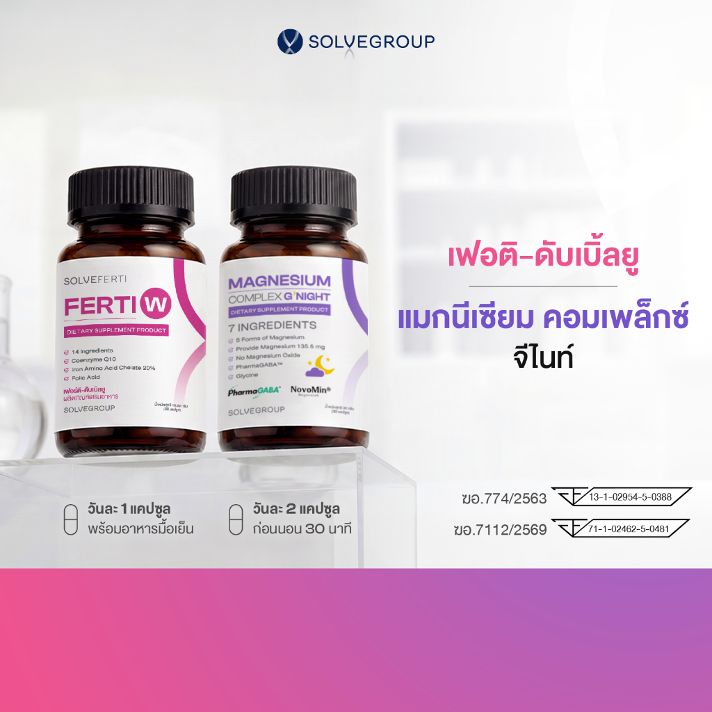 แมกนีเซียม คอมเพล็กซ์ จีไนท์ + เฟอร์ติ ดับเบิลยู