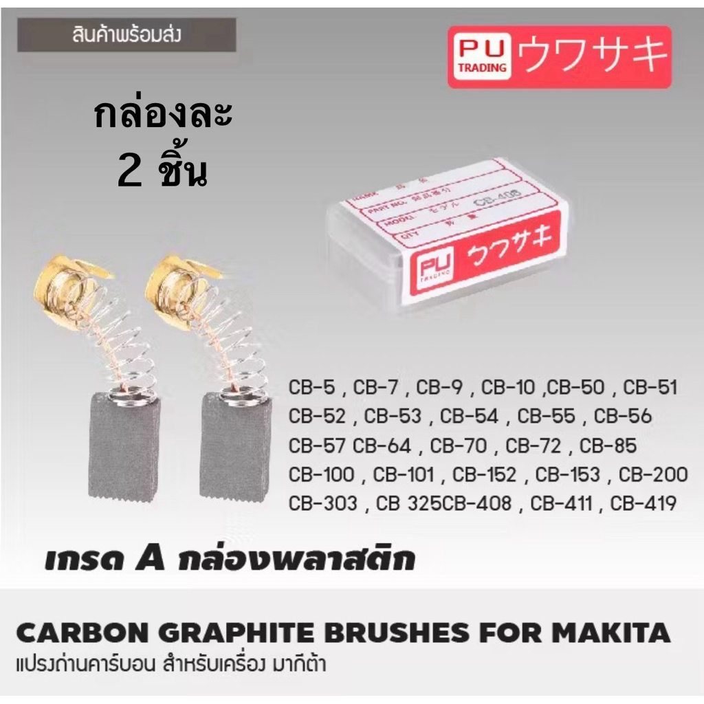ชุดแปรงถ่านคาร์บอน ใส่เครื่องมือไฟฟ้า อย่างดี ไต้หวัน