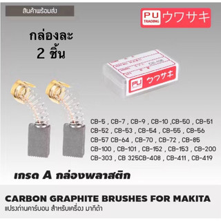 ชุดแปรงถ่านคาร์บอน ใส่เครื่องมือไฟฟ้า อย่างดี ไต้หวัน