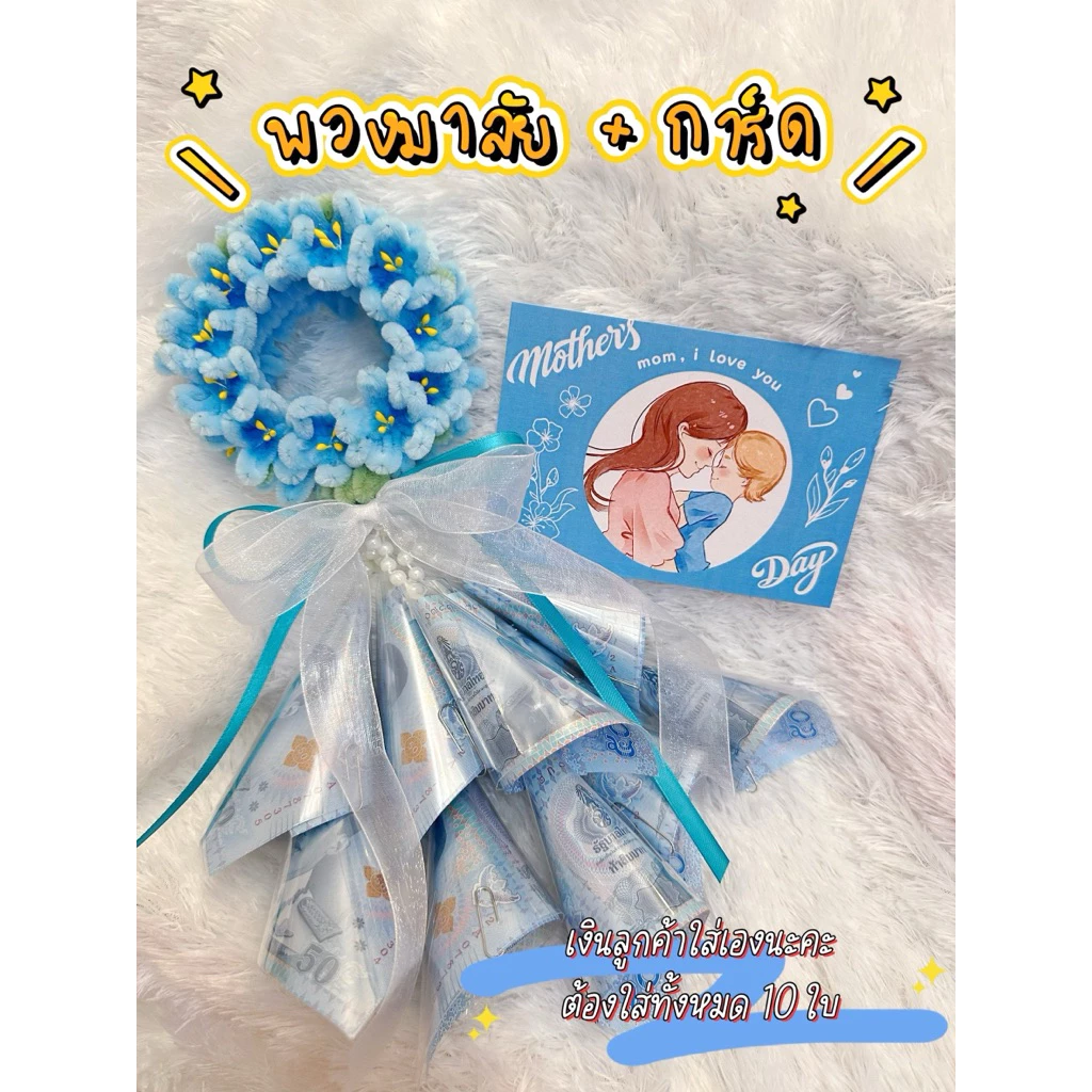 พวงมาลัยวันแม่ พวงมาลัยใส่เงิน วันแม่ พร้อมส่ง