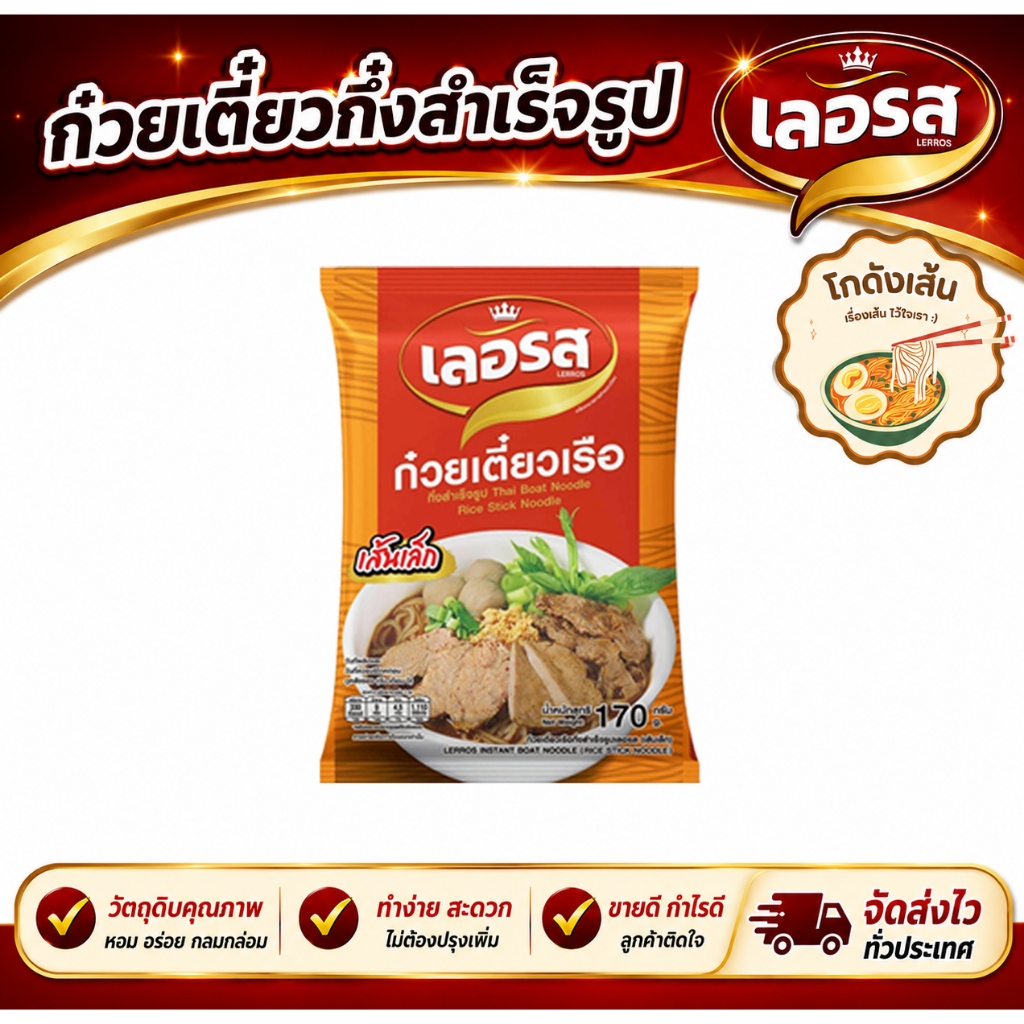 [เลอรส] ก๋วยเตี๋ยวเรือ ของแท้ ล๊อตใหม่ ตรงปก ส่งไว