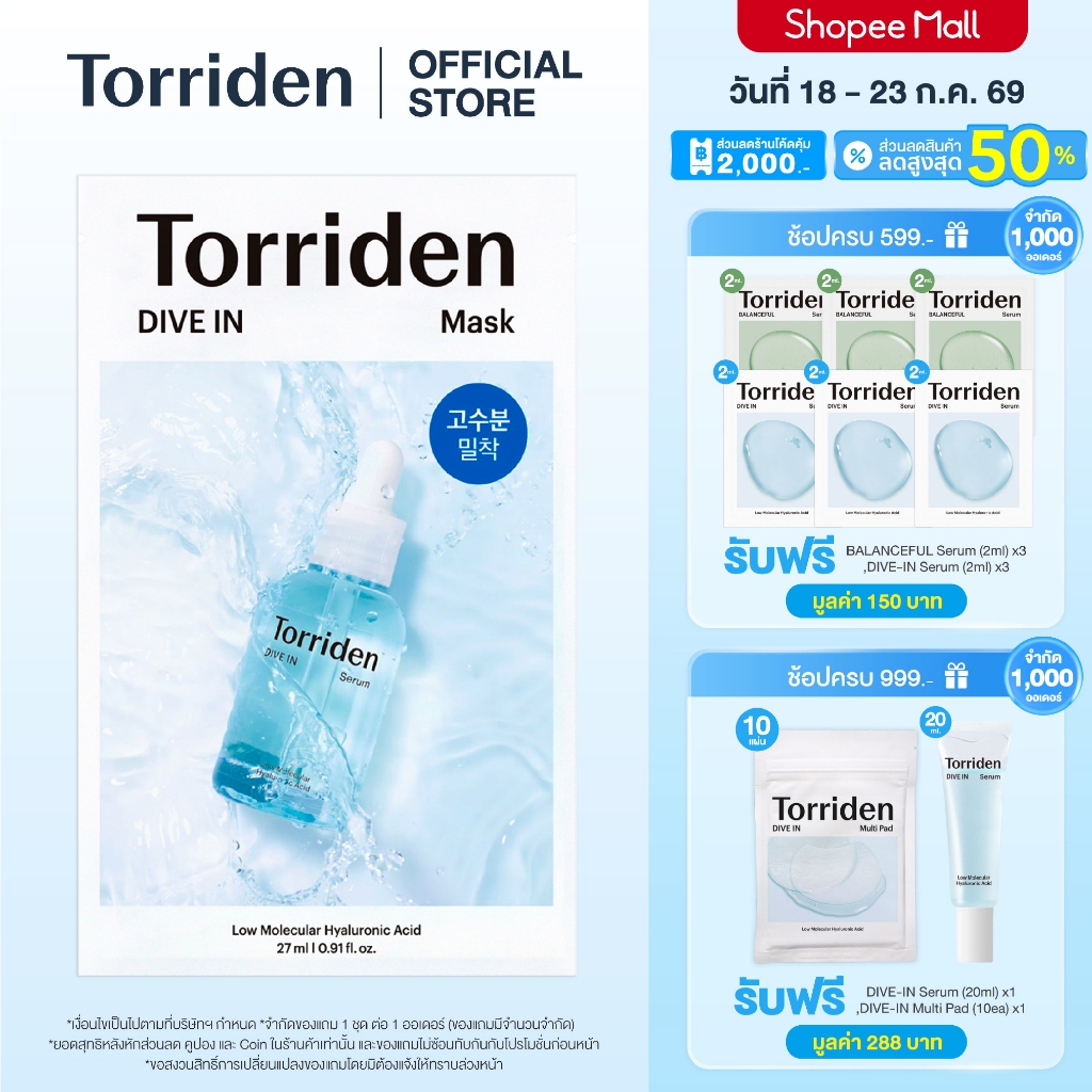 (10แผ่น) Torriden Dive In Mask Sheet (27mlx10) - ทอร์ริเดน มาสก์หน้า ไฮยาลูโรนิก บำรุงให้ผิวชุ่มชื้น