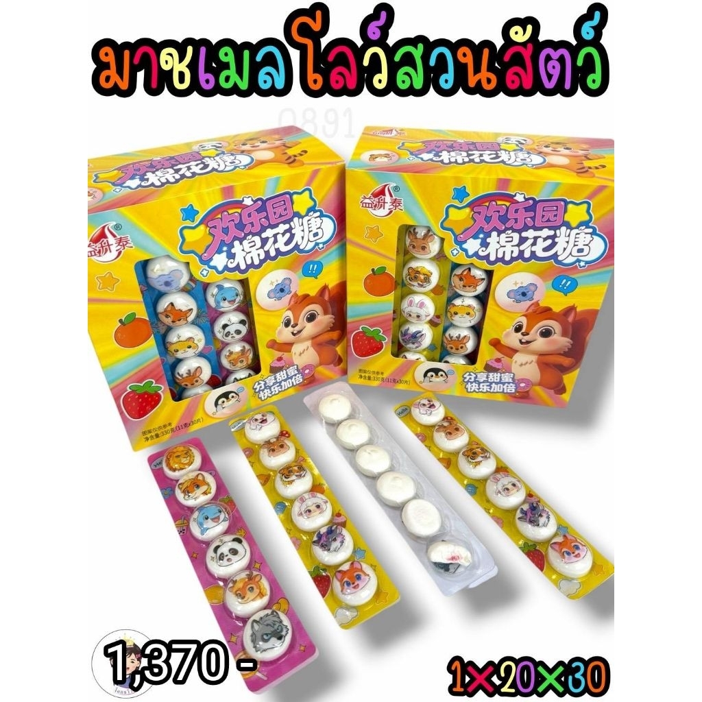 มาชเมลโล่สวนสัตว์​ สอดไส้แยมผลไม้​ 1 แพ็คมี 30 ชิ้น พร้อมส่ง