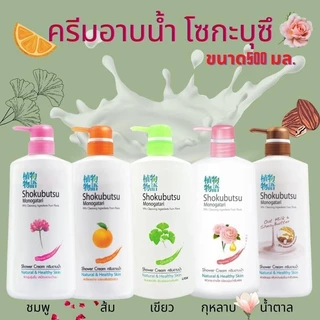 ครีมอาบน้ำ โชกุบุสซึ โมโนกาตาริ 500 มล.