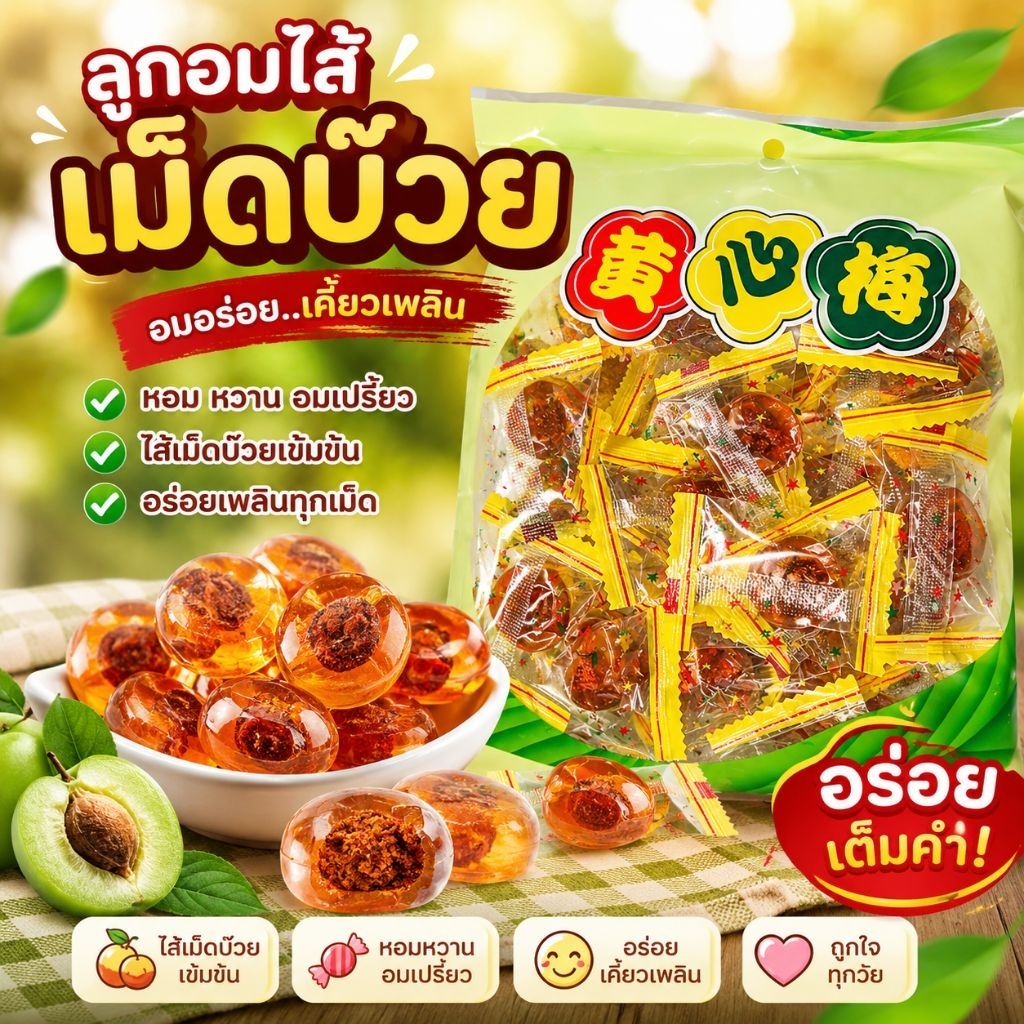 ลูกอมไส้เม็ดบ๊วยเปรี๊ยวอมหวานแก้ง่วง48-50เม็ด