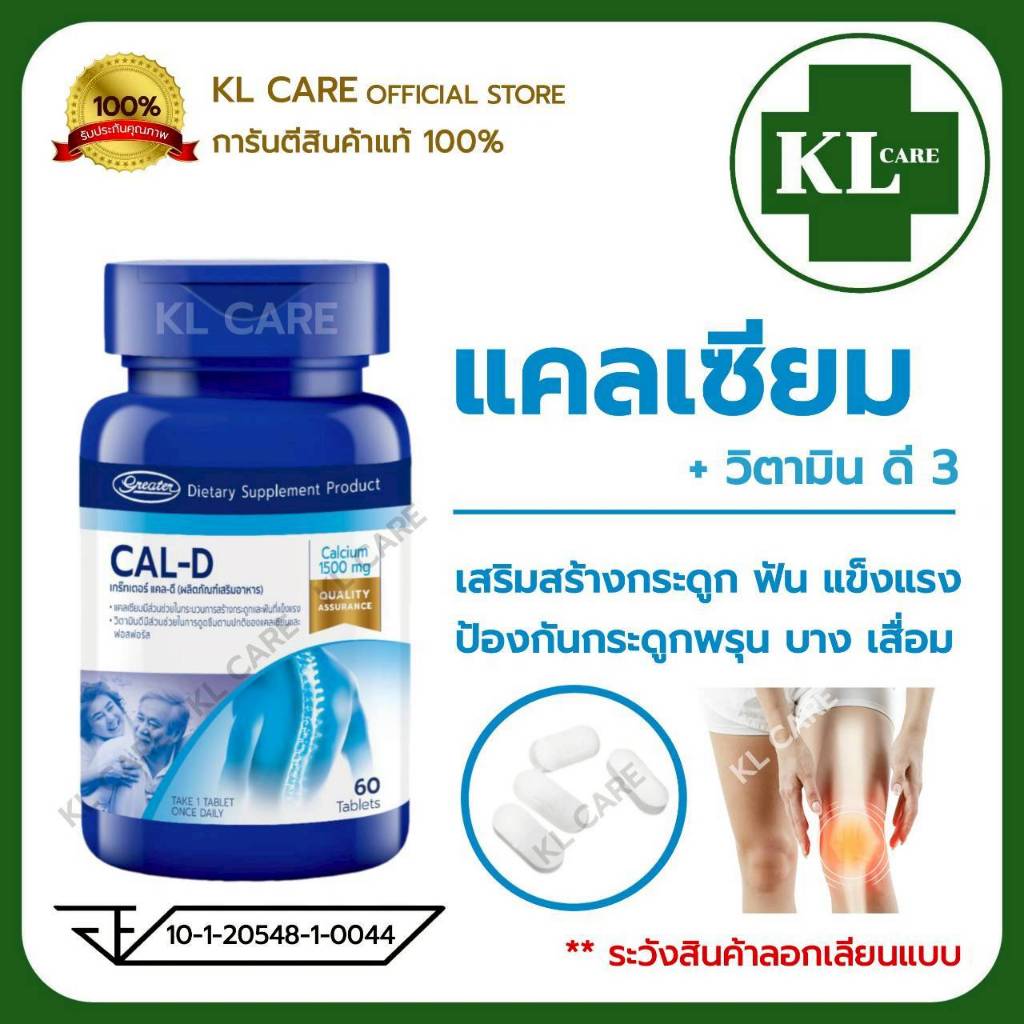 Calcium 1500 D3 แคลเซี่ยม บำรุงกระดูก ป้องกันโรคกระดูกพรุน ปวดข้อเข่า ข้อเสื่อม Cal-D 60 เม็ด ของแท้