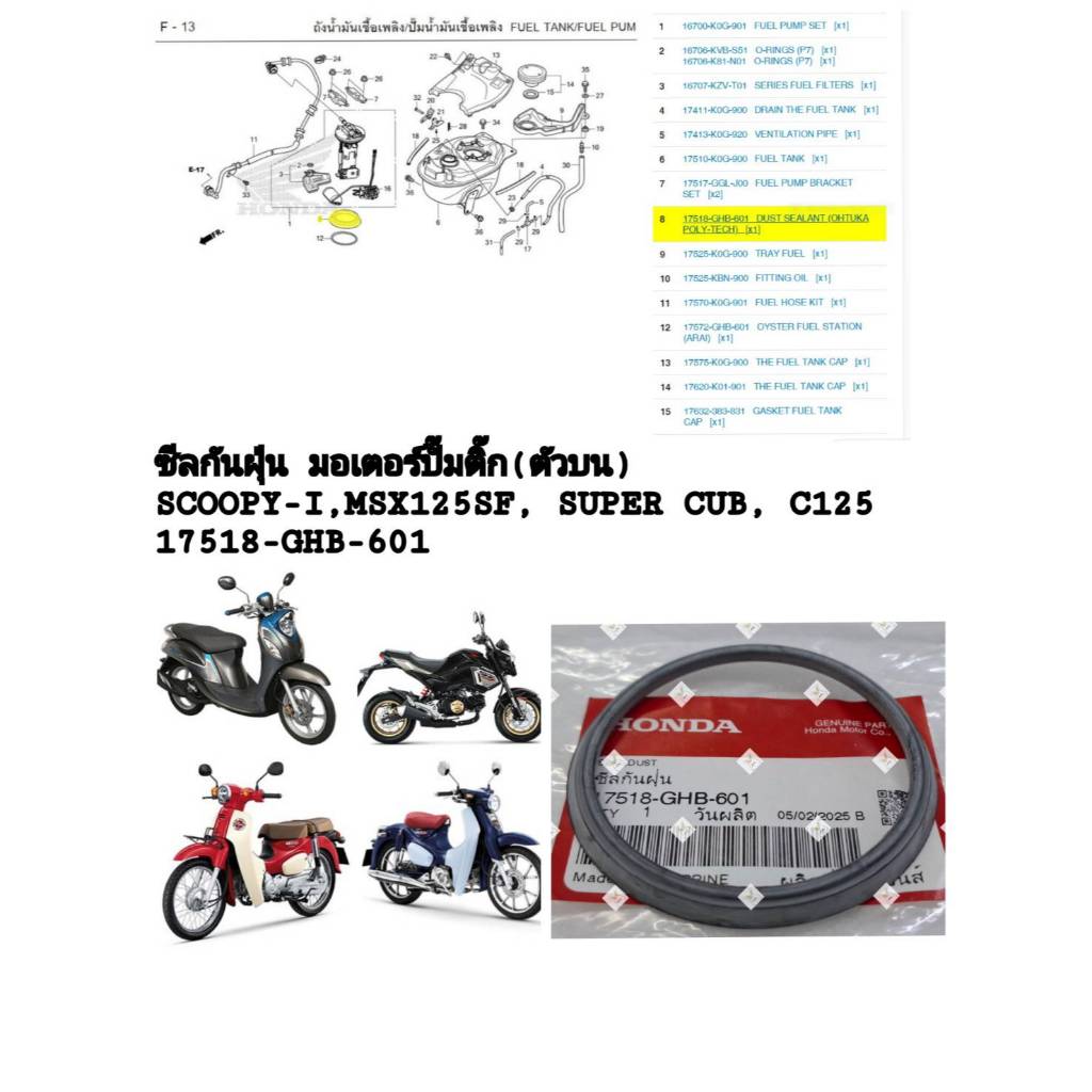[รถจักรยานยนต์][ของแท้]ซีลกันฝุ่น มอเตอร์ปั้มติ๊ก (ตัวบน)HONDA SCOOPY-I,MSX125SF,SUPER CUB,C125แท้ศู